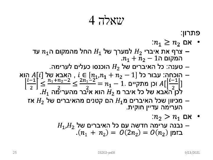 4 שאלה • 25 DS 202 -ps 08 9/13/2021 