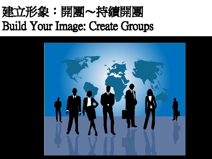 建立形象：開團～持續開團 Build Your Image: Create Groups 