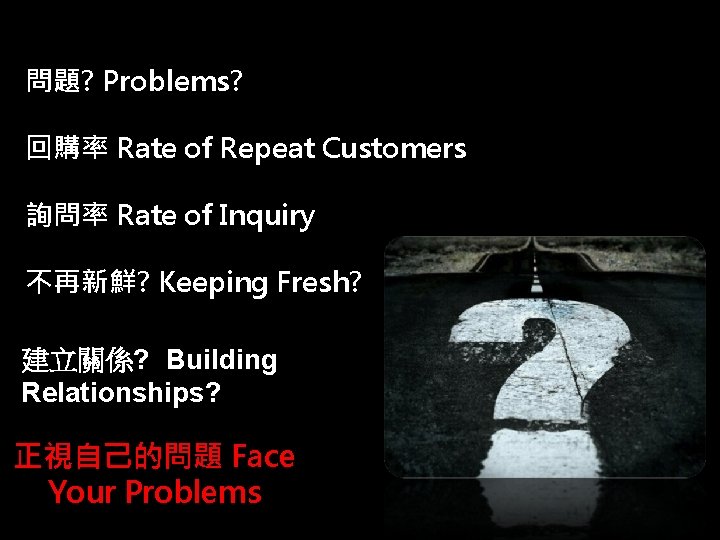 問題? Problems? 回購率 Rate of Repeat Customers 詢問率 Rate of Inquiry 不再新鮮? Keeping Fresh?