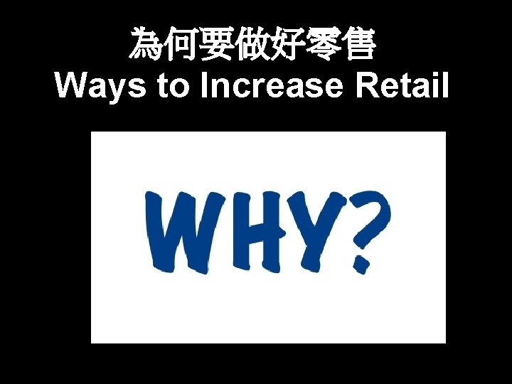 為何要做好零售 Ways to Increase Retail 