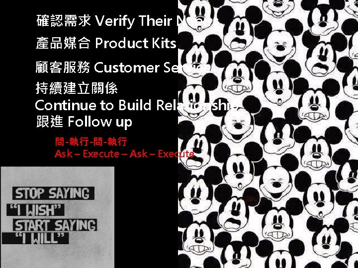 確認需求 Verify Their Needs 產品媒合 Product Kits 顧客服務 Customer Service 持續建立關係 Continue to Build