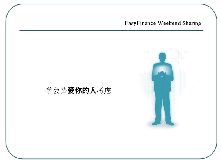 Easy. Finance Weekend Sharing 学会替爱你的人考虑 