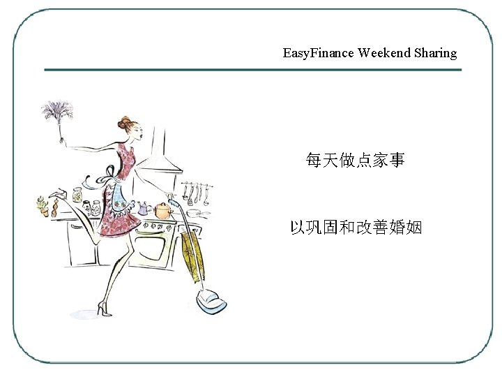 Easy. Finance Weekend Sharing 每天做点家事 以巩固和改善婚姻 