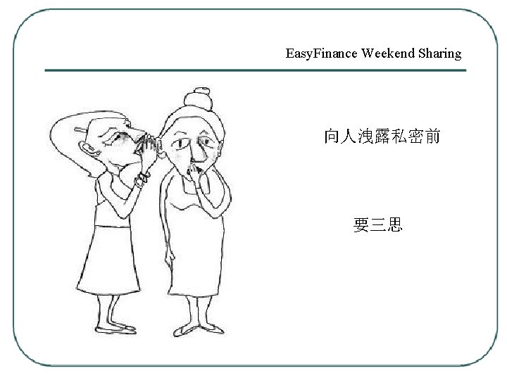 Easy. Finance Weekend Sharing 向人洩露私密前 要三思 