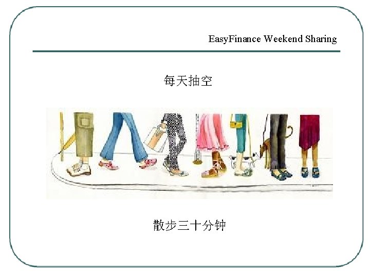 Easy. Finance Weekend Sharing 每天抽空 散步三十分钟 
