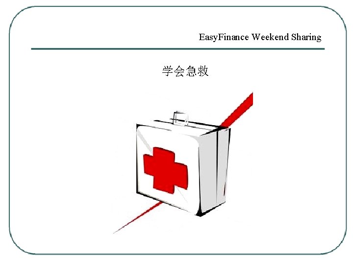 Easy. Finance Weekend Sharing 学会急救 