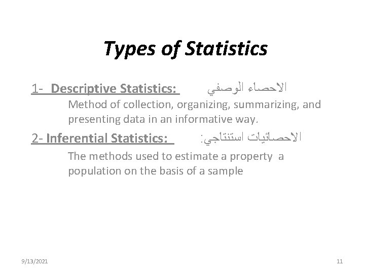 Types of Statistics 1 - Descriptive Statistics: ﺍﻻﺣﺼﺎﺀ ﺍﻟﻮﺻﻔﻲ Method of collection, organizing, summarizing, Types of Statistics 1 - Descriptive Statistics: ﺍﻻﺣﺼﺎﺀ ﺍﻟﻮﺻﻔﻲ Method of collection, organizing, summarizing,