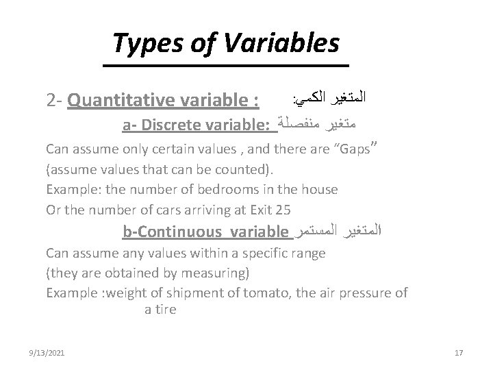 Types of Variables 2 - Quantitative variable : : ﺍﻟﻜﻤﻲ ﺍﻟﻤﺘﻐﻴﺮ a- Discrete variable: Types of Variables 2 - Quantitative variable : : ﺍﻟﻜﻤﻲ ﺍﻟﻤﺘﻐﻴﺮ a- Discrete variable:
