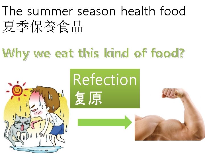 The summer season health food 夏季保養食品 Why we eat this kind of food? Refection