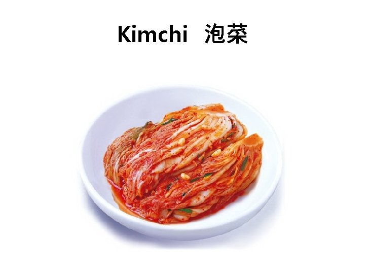 Kimchi 泡菜 