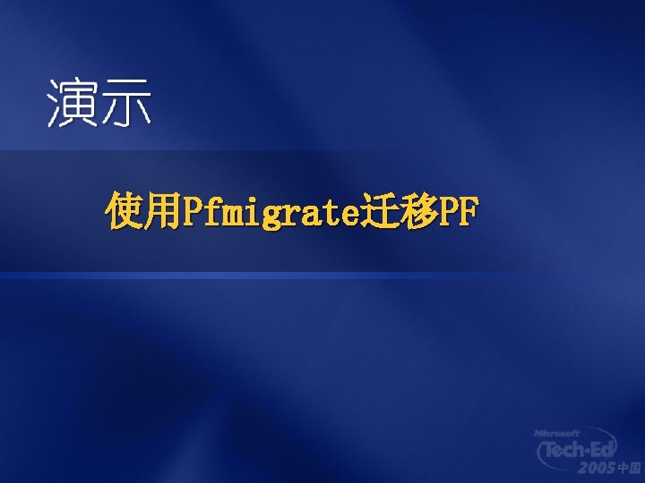 使用Pfmigrate迁移PF 