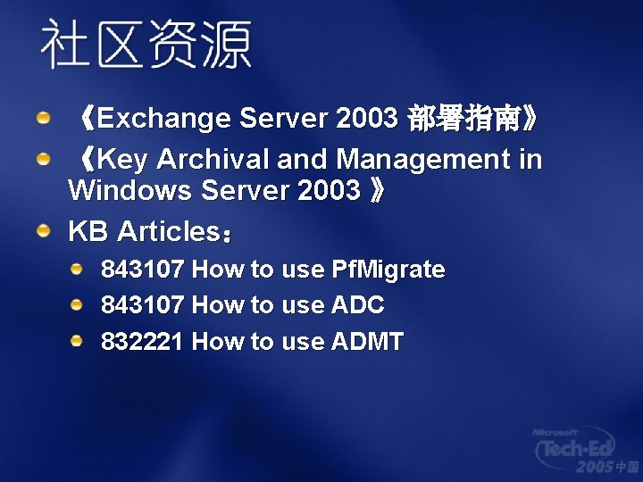 《Exchange Server 2003 部署指南》 《Key Archival and Management in Windows Server 2003 》 KB
