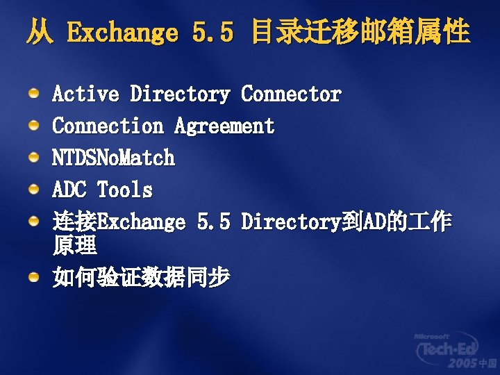 从 Exchange 5. 5 目录迁移邮箱属性 Active Directory Connector Connection Agreement NTDSNo. Match ADC Tools