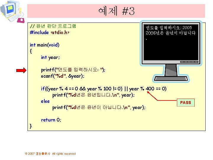 예제 #3 // 윤년 판단 프로그램 #include <stdio. h> 연도를 입력하시오: 2005년은 윤년이 아닙니다.