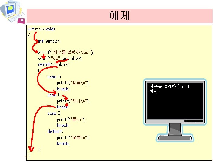 예제 int main(void) { int number; printf("정수를 입력하시오: "); scanf("%d", &number); switch(number) { case