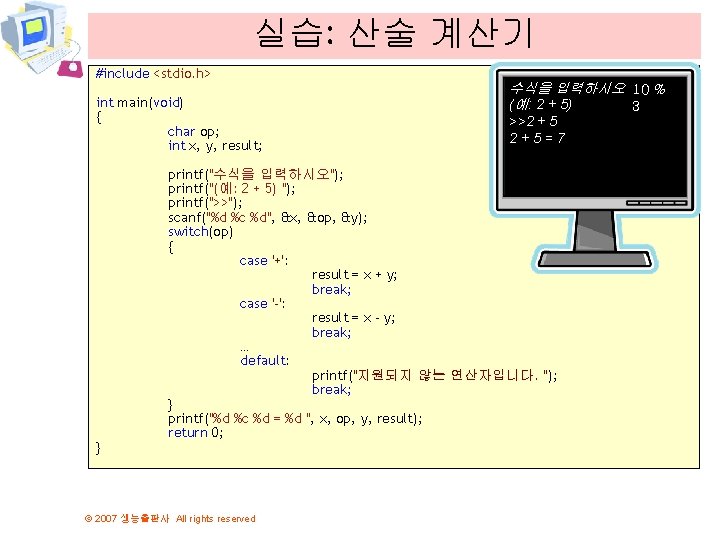 실습: 산술 계산기 #include <stdio. h> int main(void) { char op; int x, y,