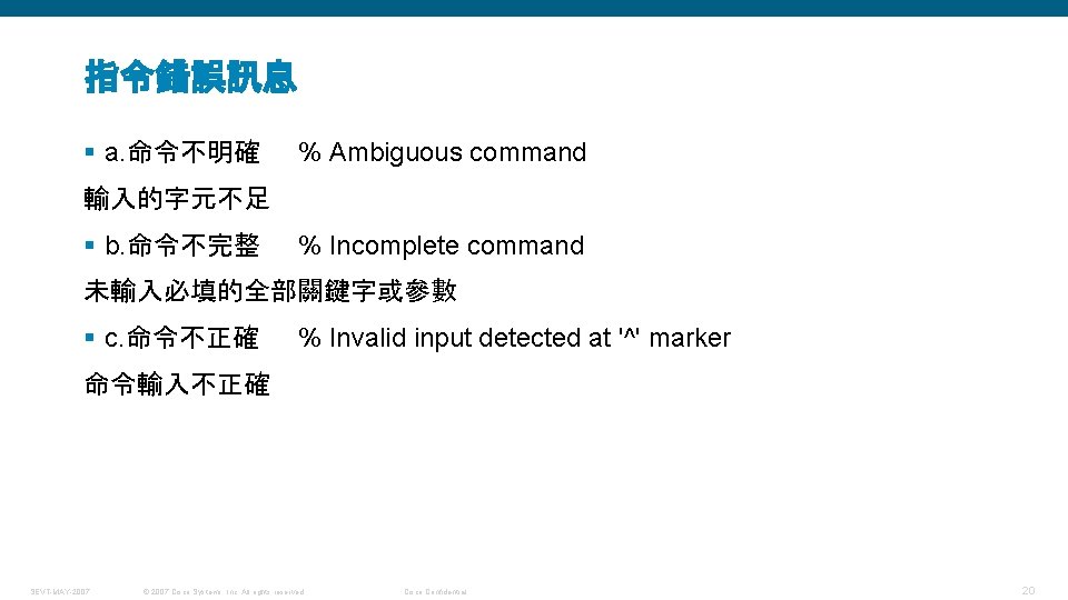 指令錯誤訊息 § a. 命令不明確 % Ambiguous command 輸入的字元不足 § b. 命令不完整 % Incomplete command