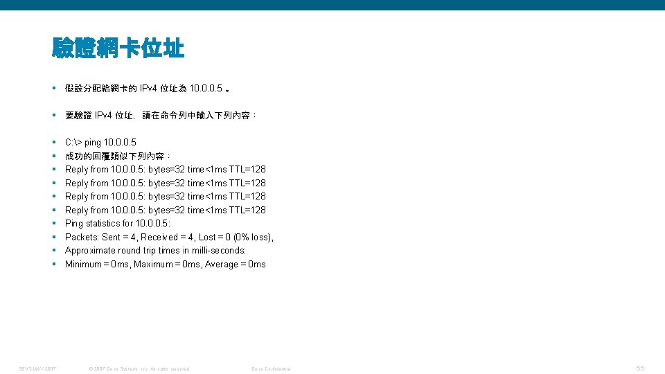 驗證網卡位址 § 假設分配給網卡的 IPv 4 位址為 10. 0. 0. 5 。 § 要驗證 IPv