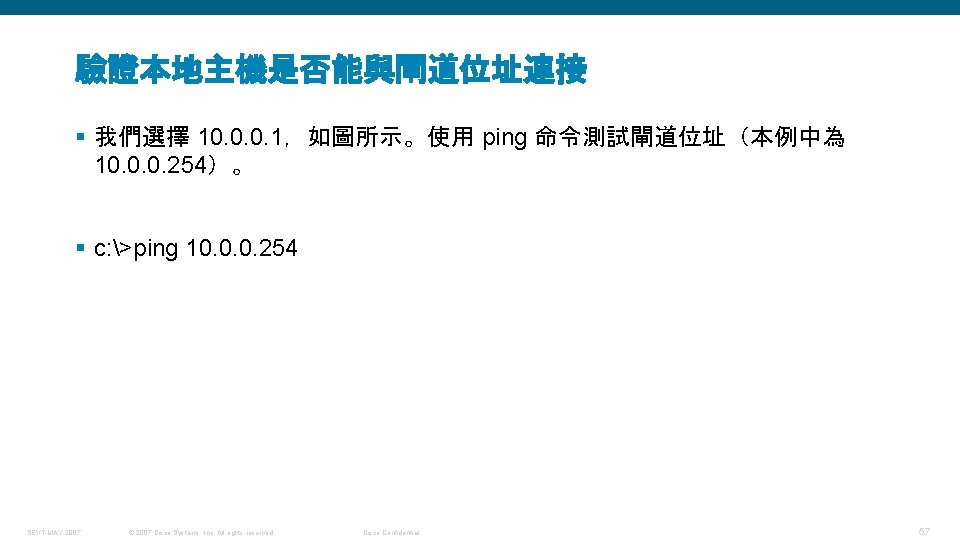 驗證本地主機是否能與閘道位址連接 § 我們選擇 10. 0. 0. 1，如圖所示。使用 ping 命令測試閘道位址（本例中為 10. 0. 0. 254）。 §