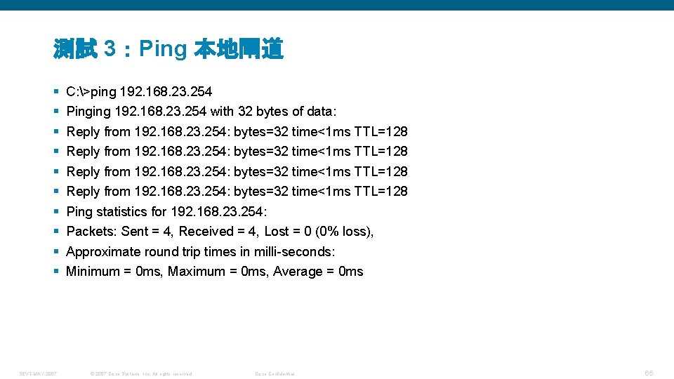 測試 3：Ping 本地閘道 § § § § § SEVT-MAY-2007 C: >ping 192. 168. 23.