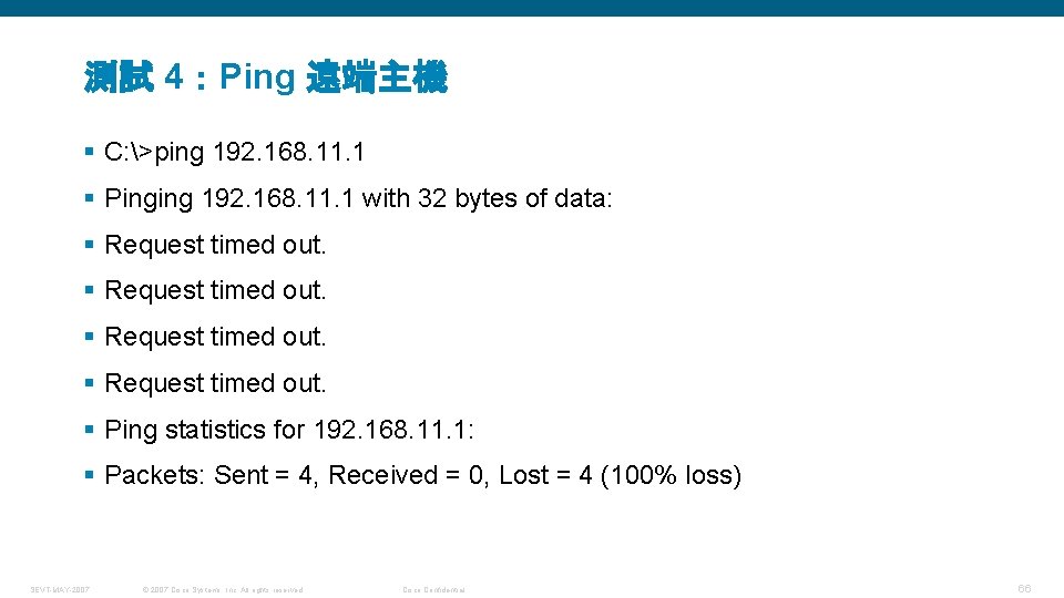 測試 4：Ping 遠端主機 § C: >ping 192. 168. 11. 1 § Pinging 192. 168.