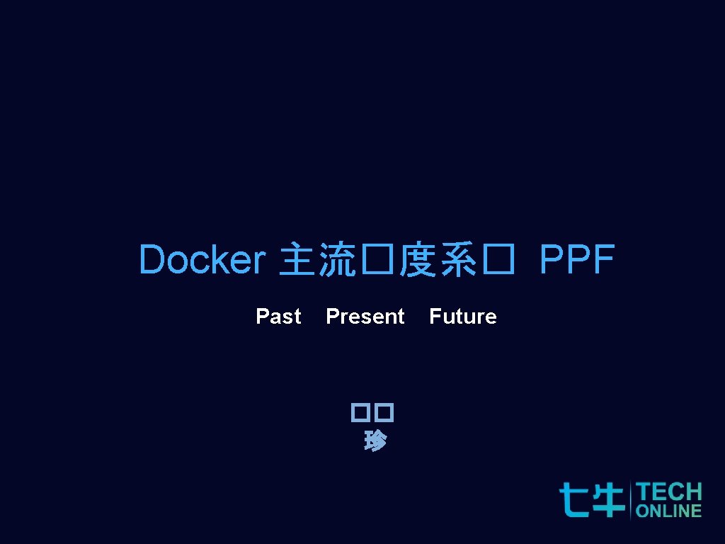 Docker 主流�度系� PPF Past Present �� 珍 Future 