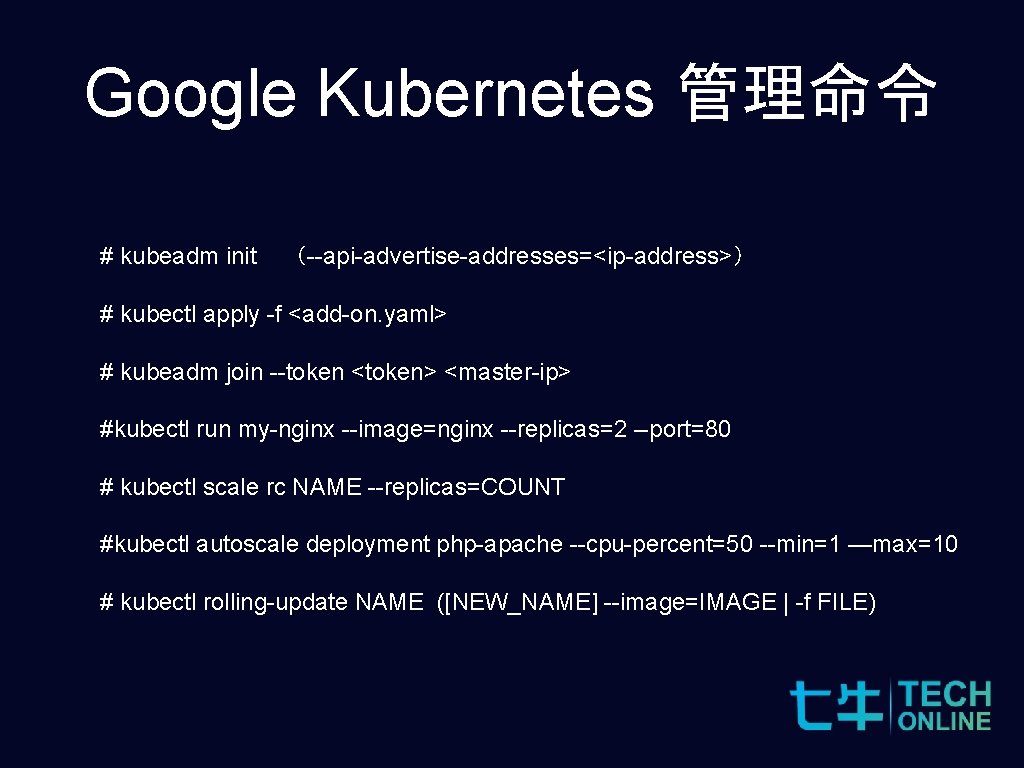 Google Kubernetes 管理命令 # kubeadm init （--api-advertise-addresses=<ip-address>） # kubectl apply -f <add-on. yaml> #
