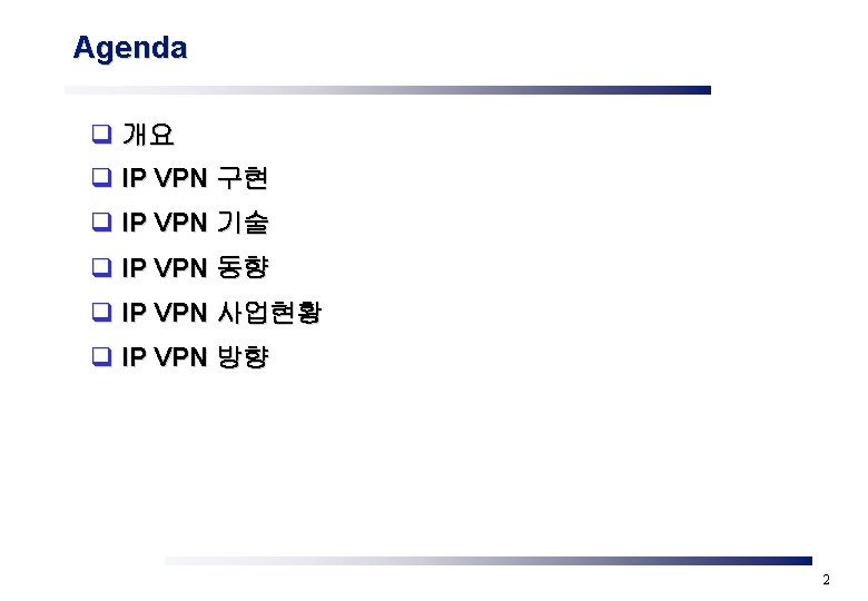 Agenda q 개요 q IP VPN 구현 q IP VPN 기술 q IP VPN