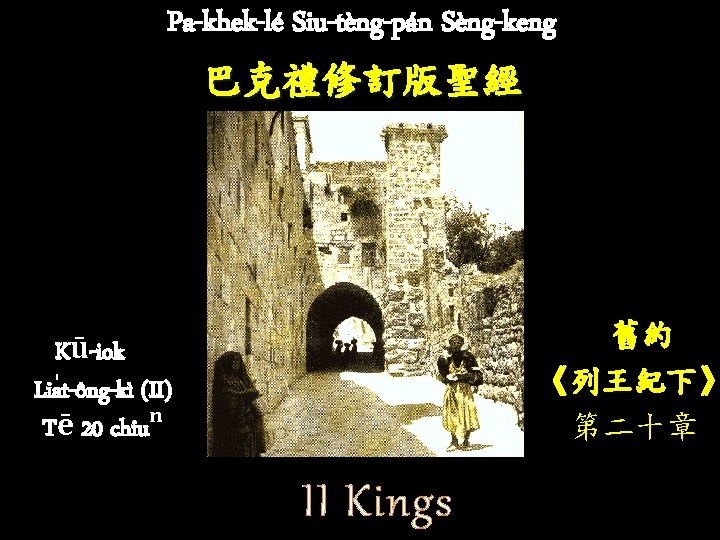 Pa-khek-lé Siu-tèng-pán Sèng-keng 巴克禮修訂版聖經 舊約 《列王紀下》 第二十章 Kū-iok Lia t-ông-kì (II) Tē 20 chiuⁿ