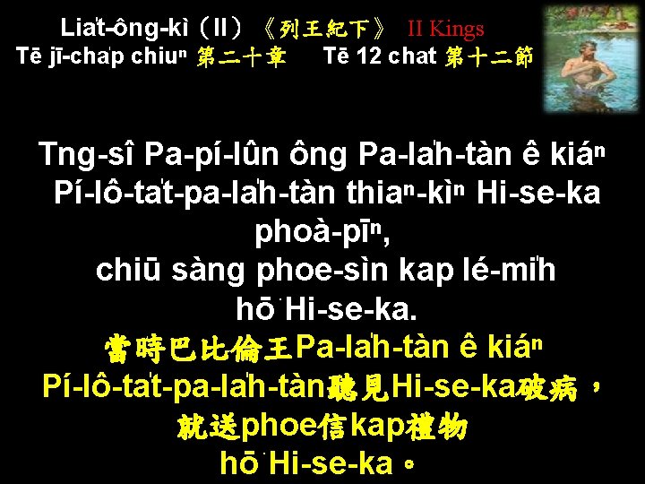 Lia t-ông-kì（II）《列王紀下》 II Kings Tē jī-cha p chiuⁿ 第二十章 Tē 12 chat 第十二節 Tng-sî