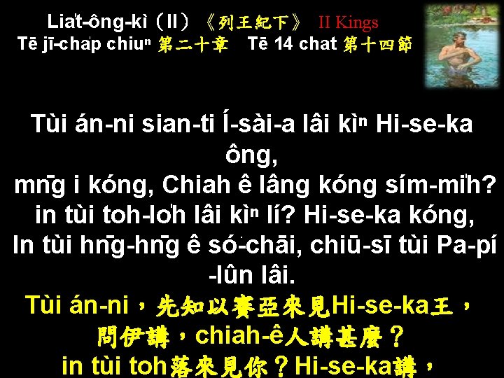 Lia t-ông-kì（II）《列王紀下》 II Kings Tē jī-cha p chiuⁿ 第二十章 Tē 14 chat 第十四節 Tùi