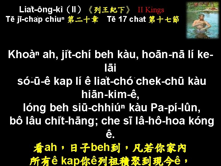 Lia t-ông-kì（II）《列王紀下》 II Kings Tē jī-cha p chiuⁿ 第二十章 Tē 17 chat 第十七節 Khoàⁿ