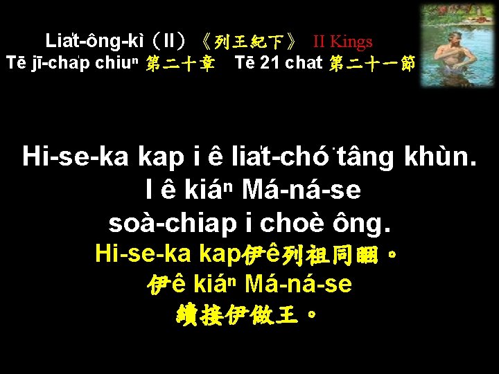 Lia t-ông-kì（II）《列王紀下》 II Kings Tē jī-cha p chiuⁿ 第二十章 Tē 21 chat 第二十一節 Hi-se-ka
