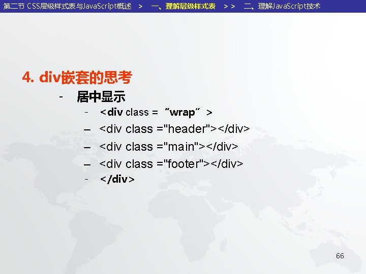 第二节 CSS层级样式表与Java. Script概述 ＞ 一、理解层级样式表 ＞＞ 二、理解Java. Script技术 4. div嵌套的思考 - 居中显示 - <div