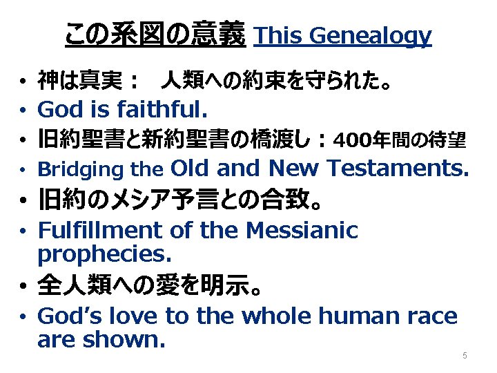 この系図の意義 This Genealogy • 神は真実： 人類への約束を守られた。 • God is faithful. • 旧約聖書と新約聖書の橋渡し： 400年間の待望 •