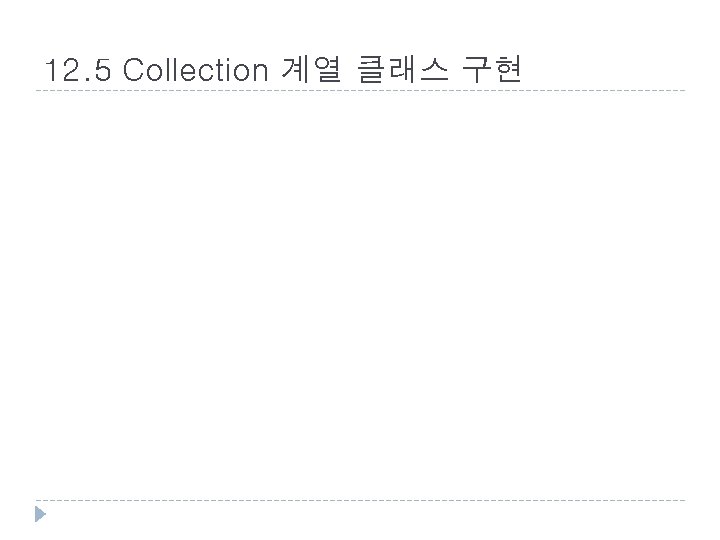 12. 5 Collection 계열 클래스 구현 