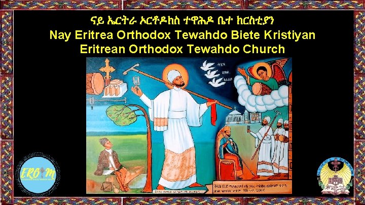 ናይ ኤርትራ ኦርቶዶክስ ተዋሕዶ ቤተ ክርስቲያን Nay Eritrea Orthodox Tewahdo Biete Kristiyan Eritrean Orthodox
