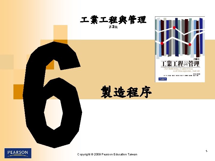  業 程與管理 第 2版 製造程序 1 Copyright © 2009 Pearson Education Taiwan 