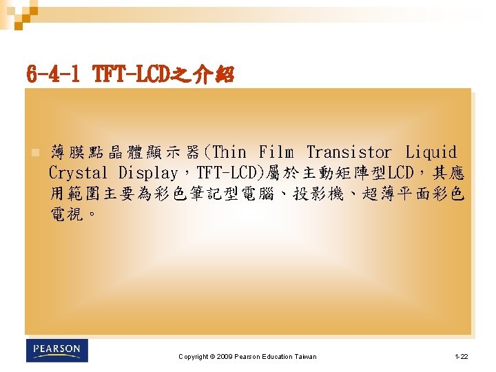 6 -4 -1 TFT-LCD之介紹 n 薄 膜 點 晶 體 顯 示 器 (Thin