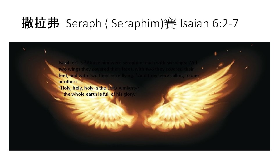 撒拉弗 Seraph ( Seraphim)賽 Isaiah 6: 2 -7 • 賽 6: 2 其上有撒拉弗侍立．各有六個翅膀．用兩個翅膀遮臉、兩 個翅膀遮腳、兩個翅膀飛