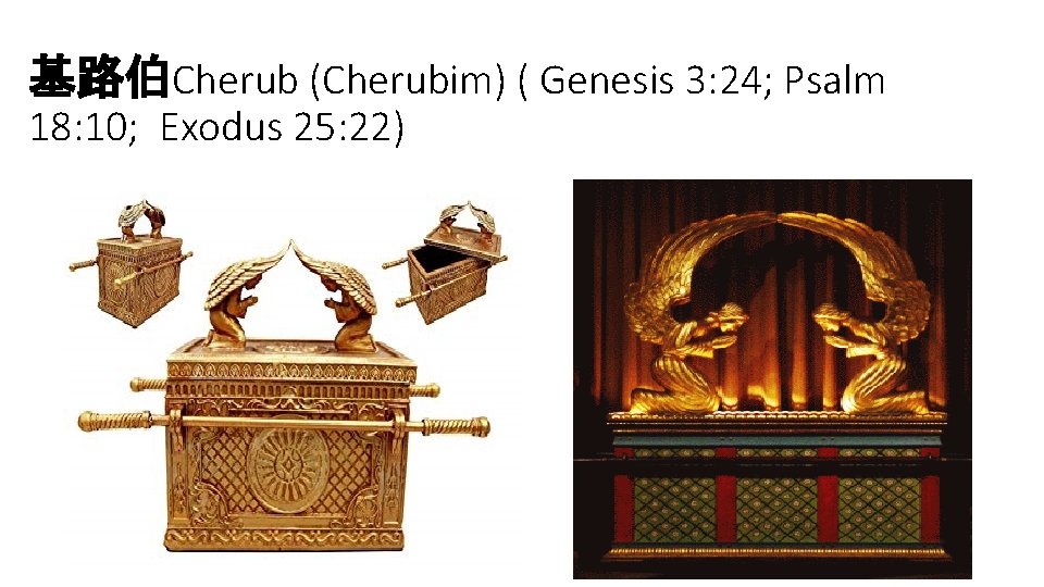 基路伯Cherub (Cherubim) ( Genesis 3: 24; Psalm 18: 10; Exodus 25: 22) 