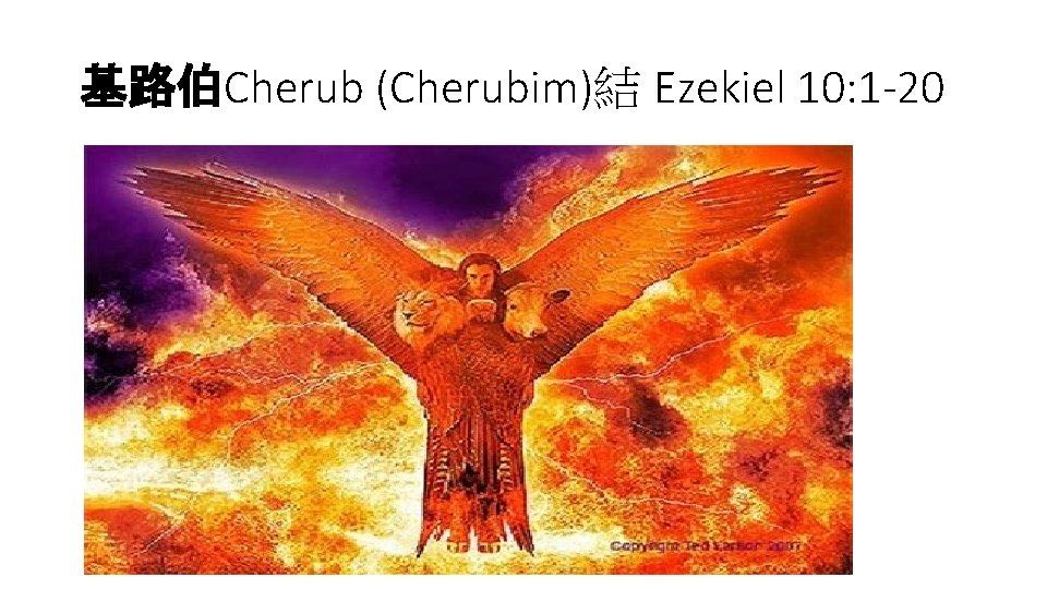 基路伯Cherub (Cherubim)結 Ezekiel 10: 1 -20 