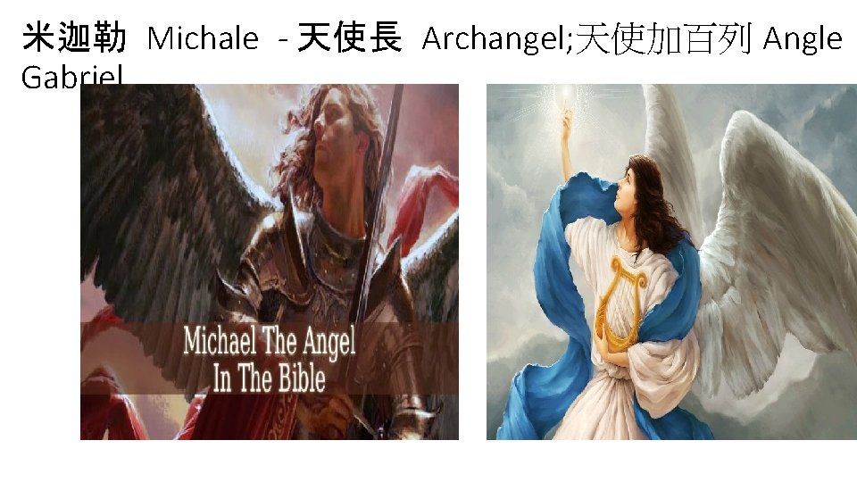 米迦勒 Michale - 天使長 Archangel; 天使加百列 Angle Gabriel 