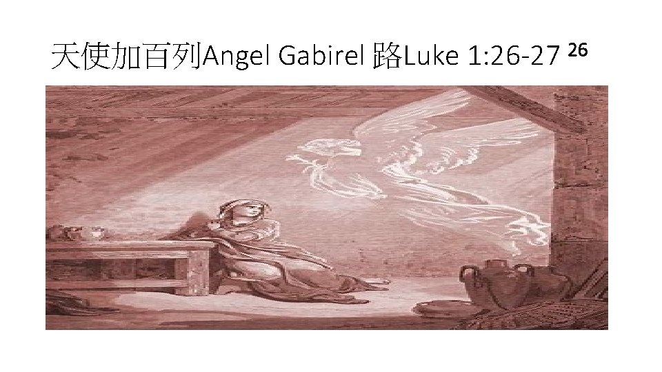 天使加百列Angel Gabirel 路Luke 1: 26 -27 26 • 路 1: 26 到了第六個月、天使加百列奉上帝的差遣、往加 利利的一座城去、這城名叫拿撒 勒．