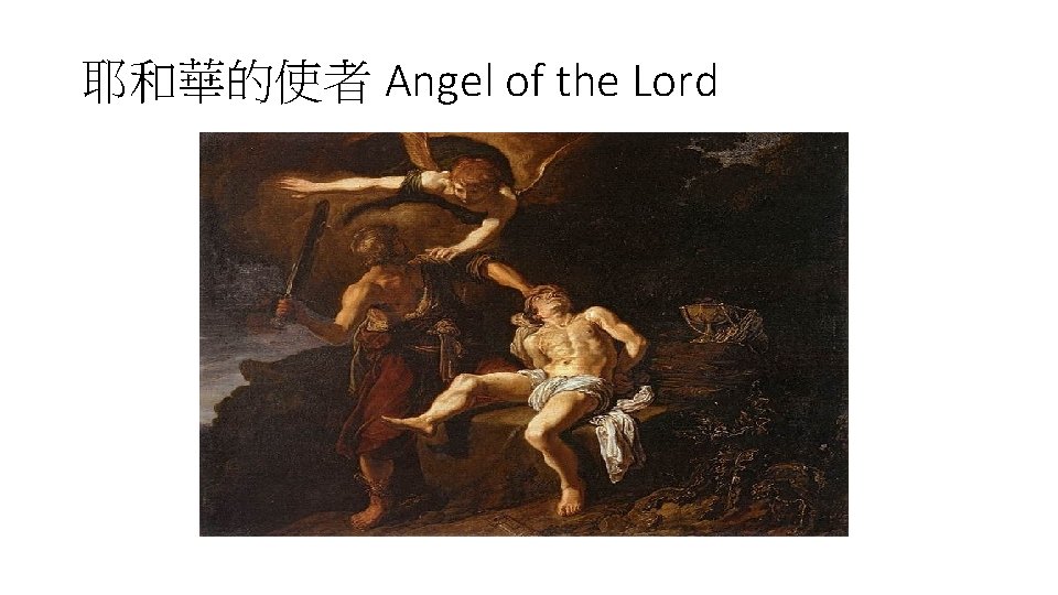 耶和華的使者 Angel of the Lord 