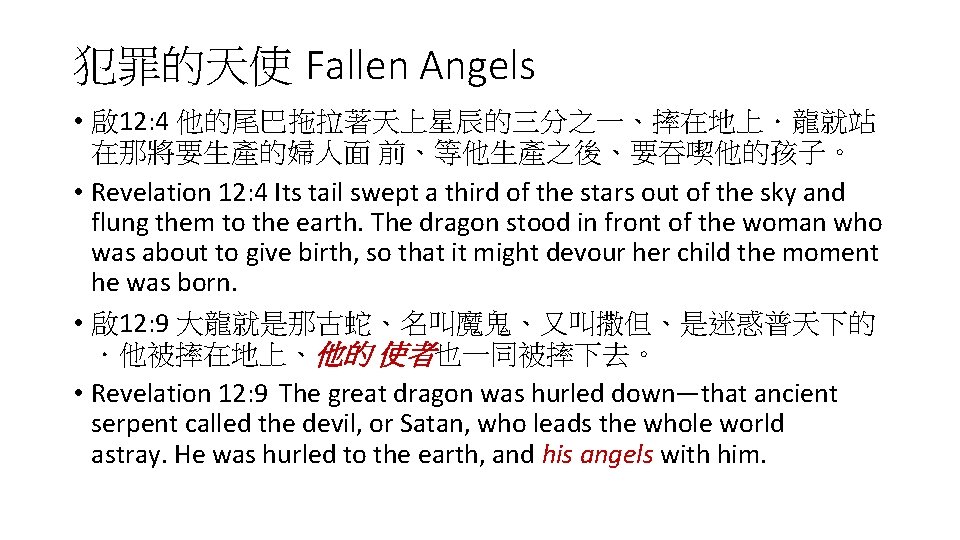 犯罪的天使 Fallen Angels • 啟 12: 4 他的尾巴拖拉著天上星辰的三分之一、摔在地上．龍就站 在那將要生產的婦人面 前、等他生產之後、要吞喫他的孩子。 • Revelation 12: 4