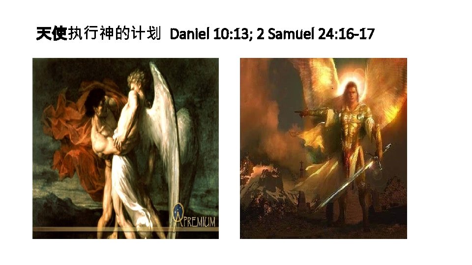 天使执行神的计划 Daniel 10: 13; 2 Samuel 24: 16 -17 
