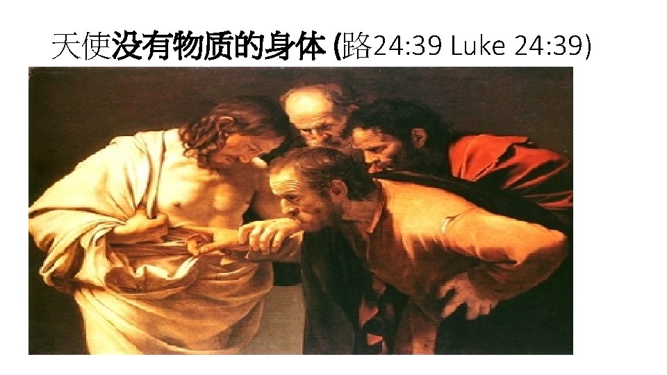 天使没有物质的身体 (路 24: 39 Luke 24: 39) • 路 24: 39 你們看我的手、我的腳、就 知道實在是我了．摸我看看．魂無骨 無肉、你們看我