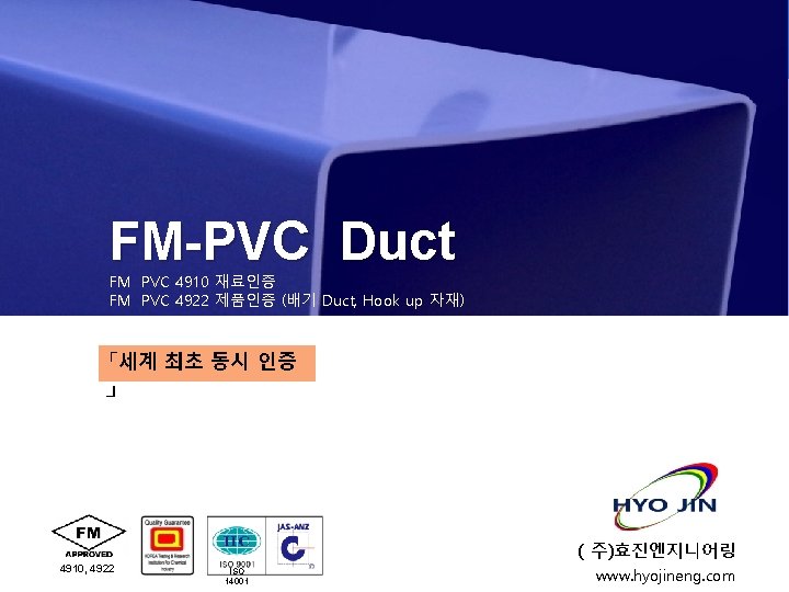 FM-PVC Duct FM PVC 4910 재료인증 FM PVC 4922 제품인증 (배기 Duct, Hook up