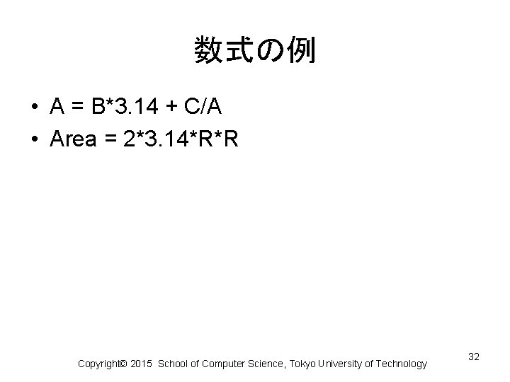 数式の例 • A = B*3. 14 + C/A • Area = 2*3. 14*R*R Copyright©